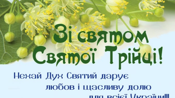 Зі святом Святої Трійці