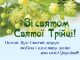 Зі святом Святої Трійці