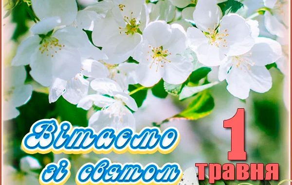 Вітаємо зі святом весни і праці