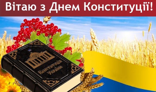 Привітання з Днем Конституції України