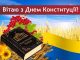 Привітання з Днем Конституції України