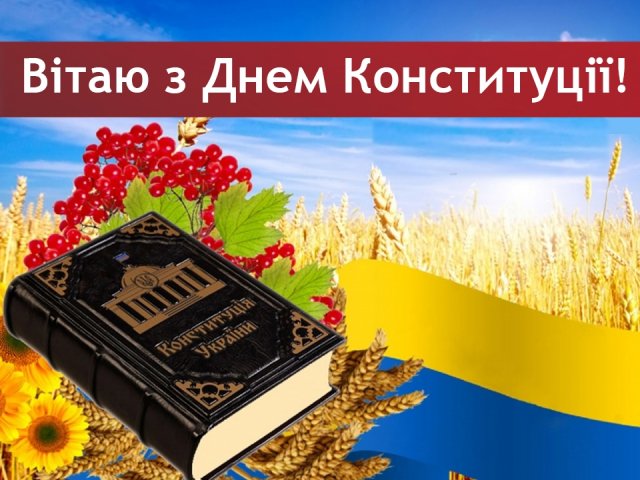 Привітання з Днем Конституції України