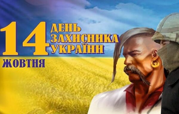 Привітання з Днем захисника України