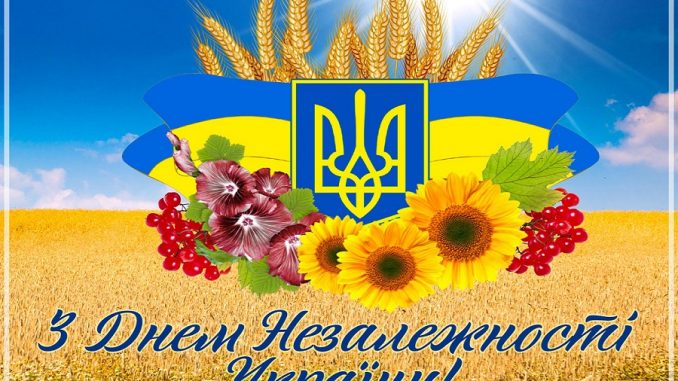 Привітання з Днем Незалежності України