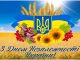 Привітання з Днем Незалежності України