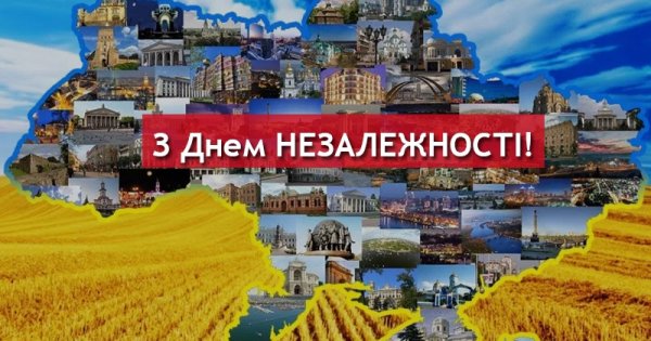 З Днем Незалежності України