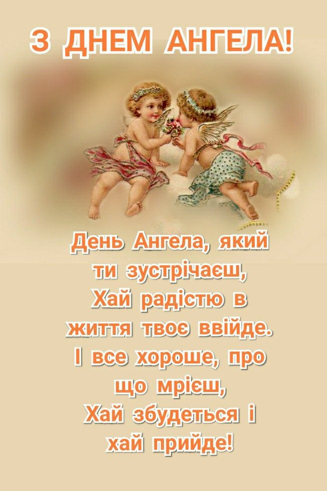 З  днем ангела