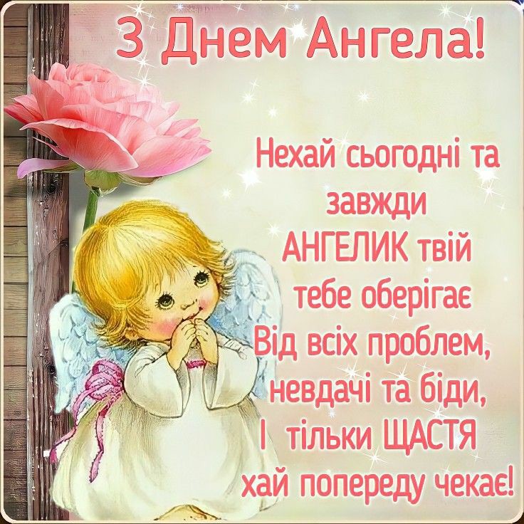 З  днем ангела