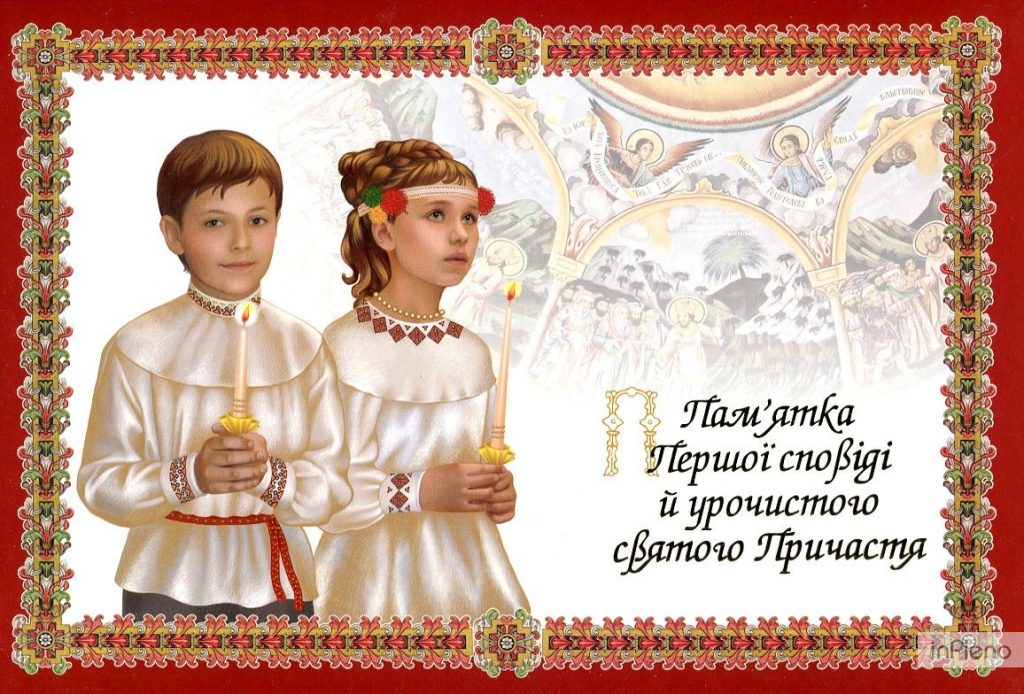 Привітання із Першою сповіддю та урочистим Святим Причастям