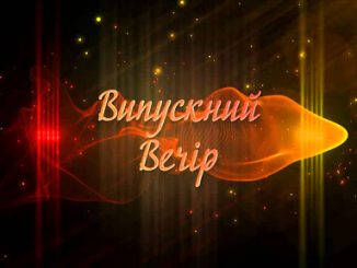 vypusknyi