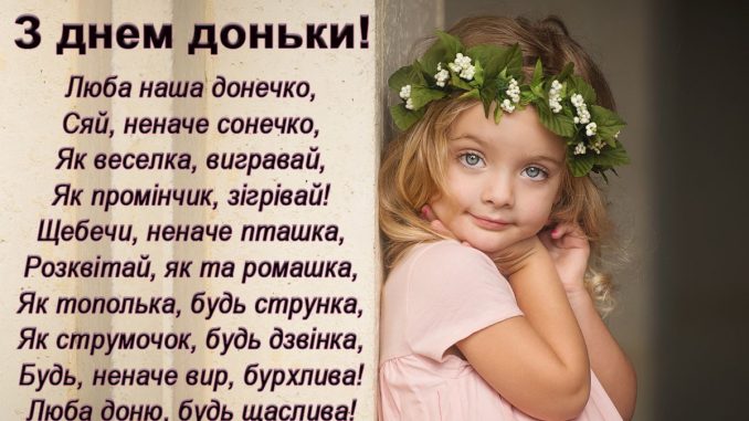 вітання з днем доньки