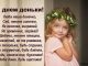 вітання з днем доньки