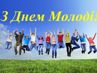 вітання з днем молоді