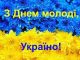 з днем молоді, Україно