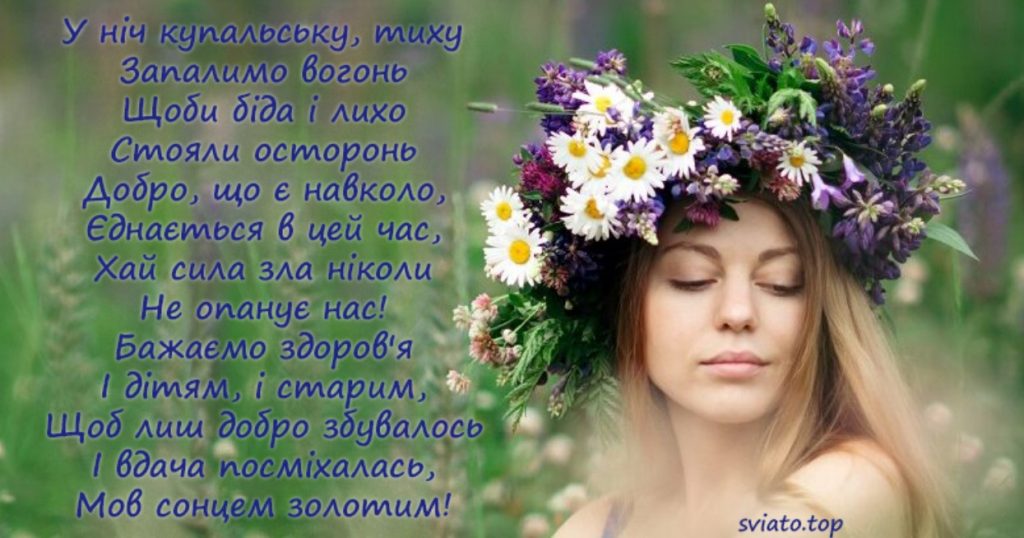 Вітання із святом Івана Купала