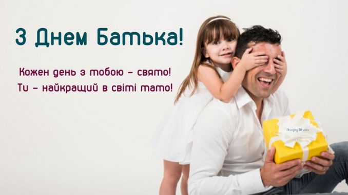 з днем батька