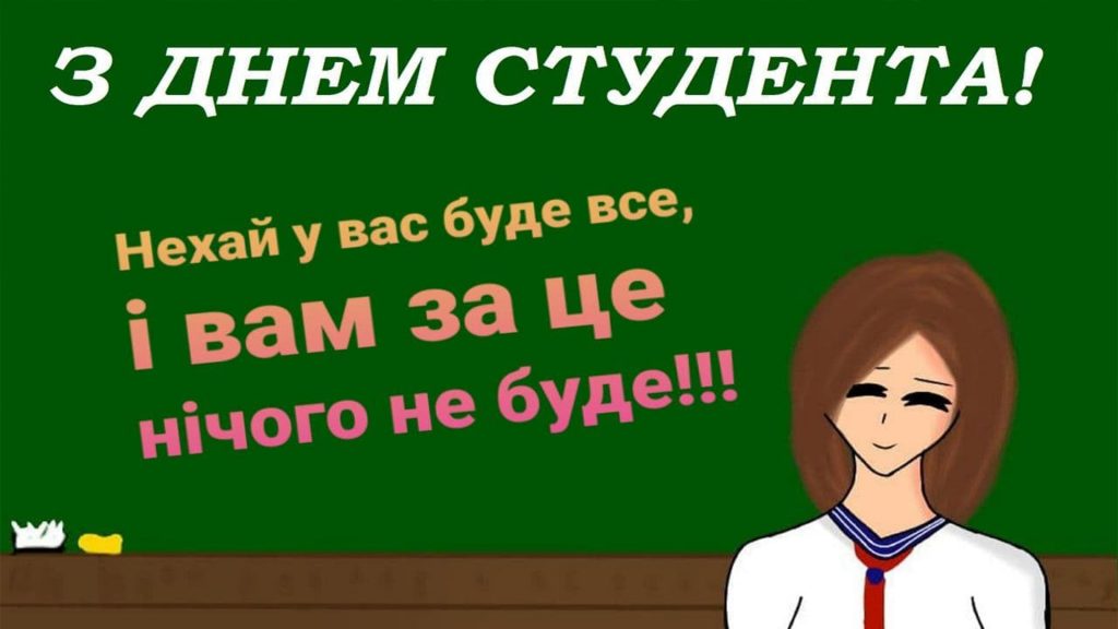 Привітання з Днем студента