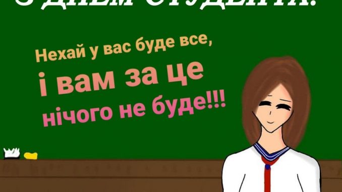 Привітання з Днем студента