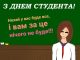 Привітання з Днем студента