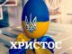 привітання з Великоднем