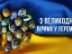 привітання з Великоднем у віршах