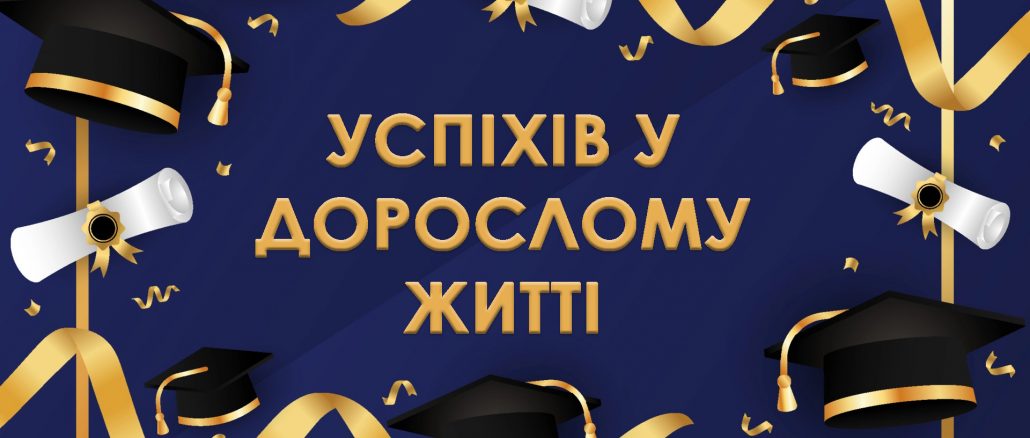 Привітання випускникам