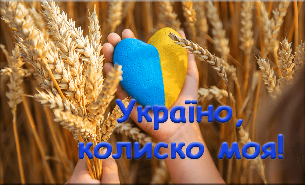 Україно, колиско моя!