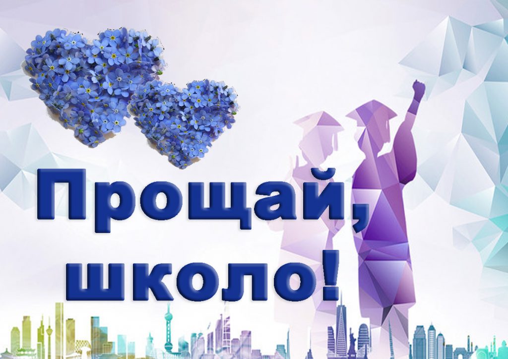 Сценарій випускного вечора 2023