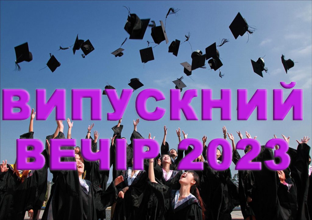 Сценарій випускного вечора 2023