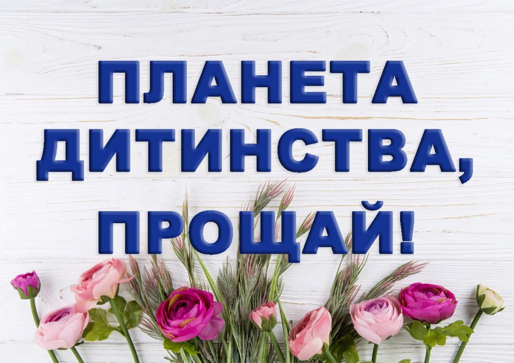 ПЛАНЕТА ДИТИНСТВА, ПРОЩАЙ
