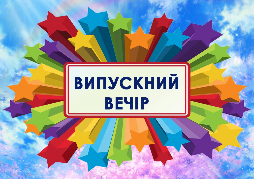 Сценарій випускного вечора 2023