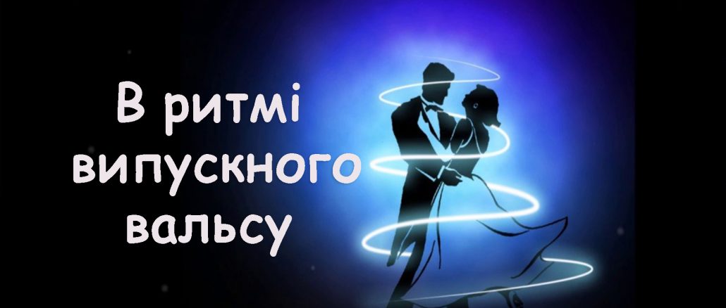 ідеї вальсу на випускний