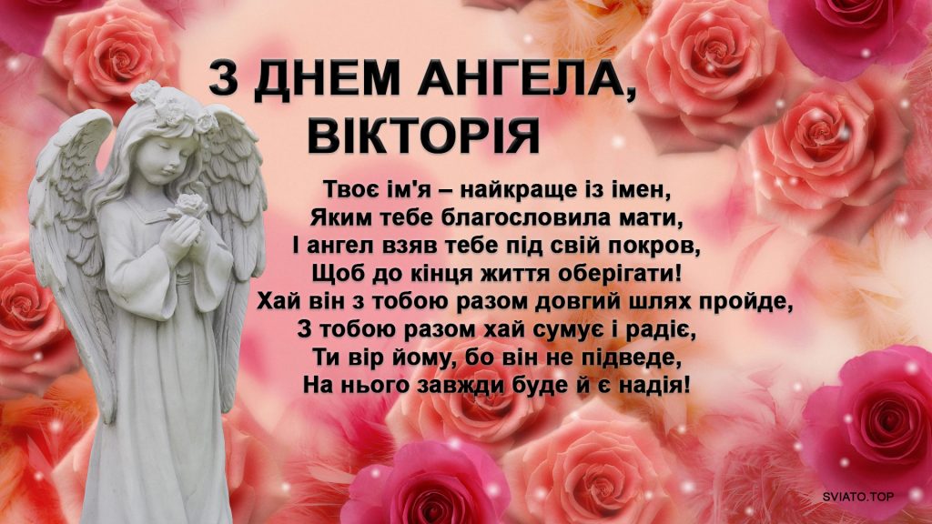 З днем Ангела Вікторія