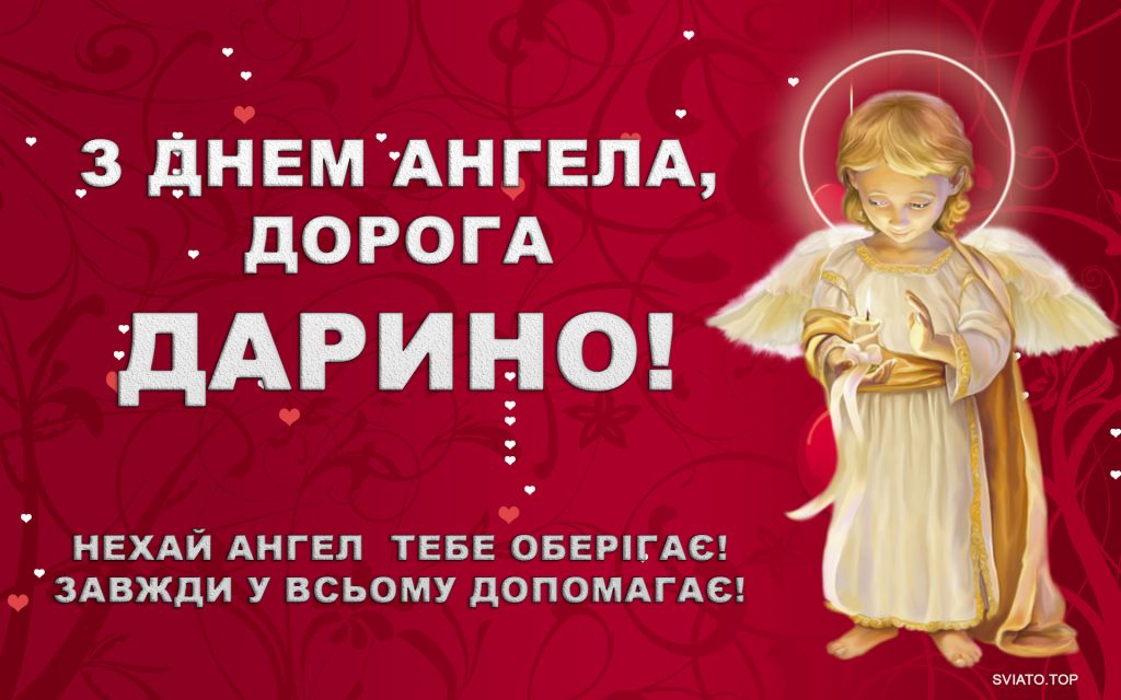 з Днем Ангела, Дарино