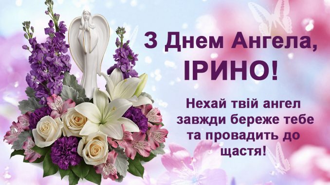 Z DNEM ANGELA IRA : походження імені, іменини, привітання
