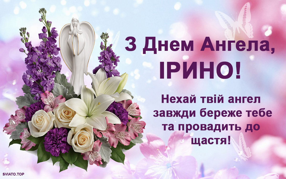 з Днем ангела Ірина
