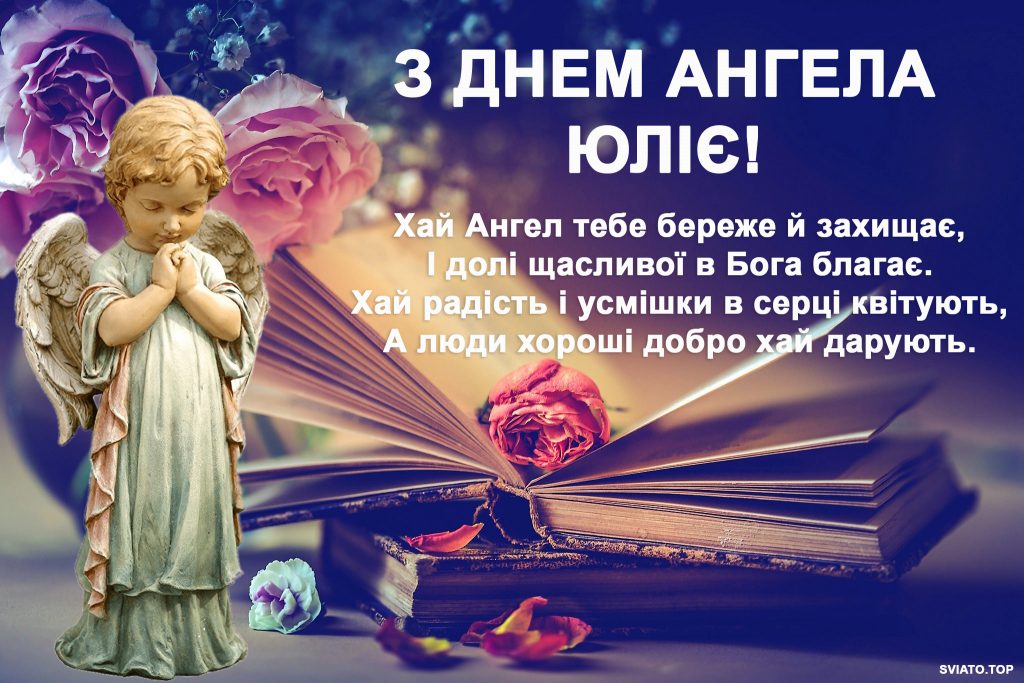 З ДНЕМ АНГЕЛА ЮЛІЯ!