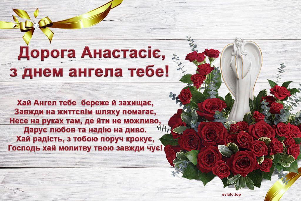 З Днем Ангела, Анастасія!