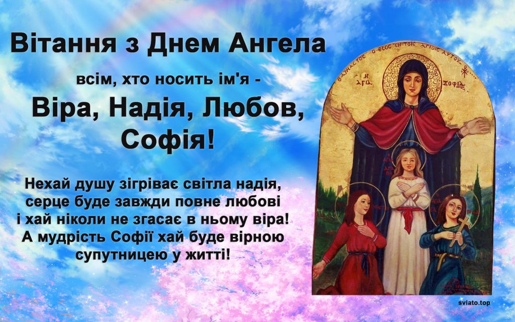 Віра,Надія,Люба і Софія з Днем Ангела