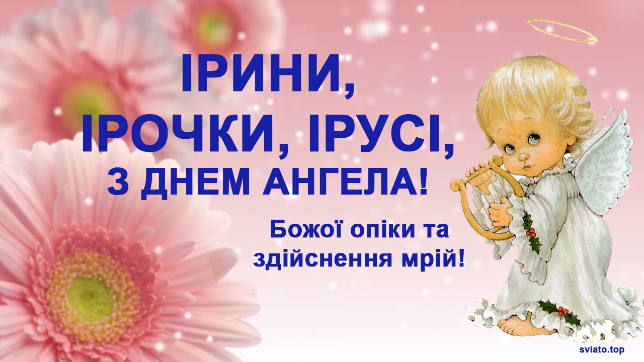 з Днем ангела Ірина