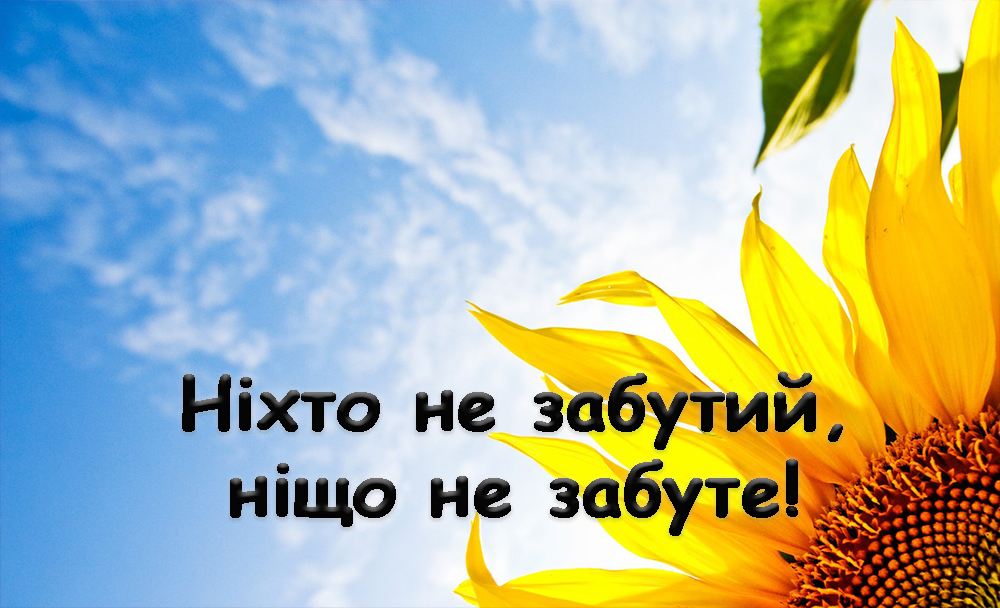 Виховна година Ніхто не забутий, ніщо не забуте!