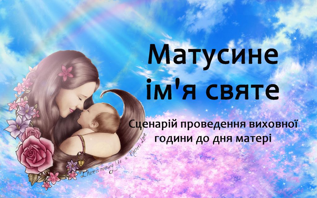 сценарій до дня матері