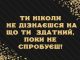 ТИ НІКОЛИ НЕ ДІЗНАЄШСЯ НА ЩО ТИ ЗДАТНИЙ, ПОКИ НЕ СПРОБУЄШ!