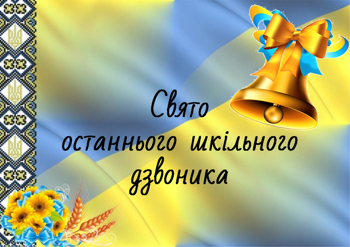 Свято останнього шкільного дзвоника