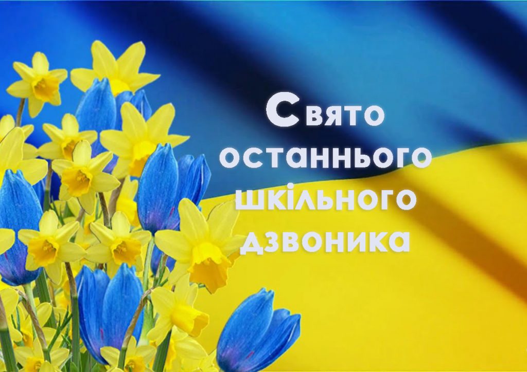 Свято останнього шкільного дзвоника