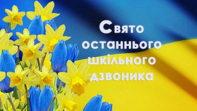 Свято останнього шкільного дзвоника