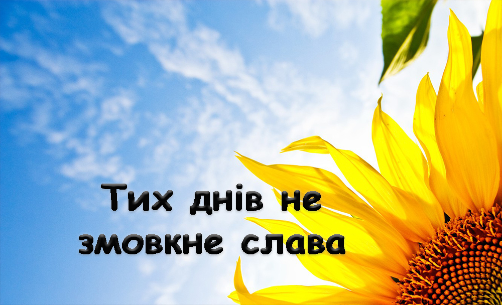 Тих днів не змовкне слава