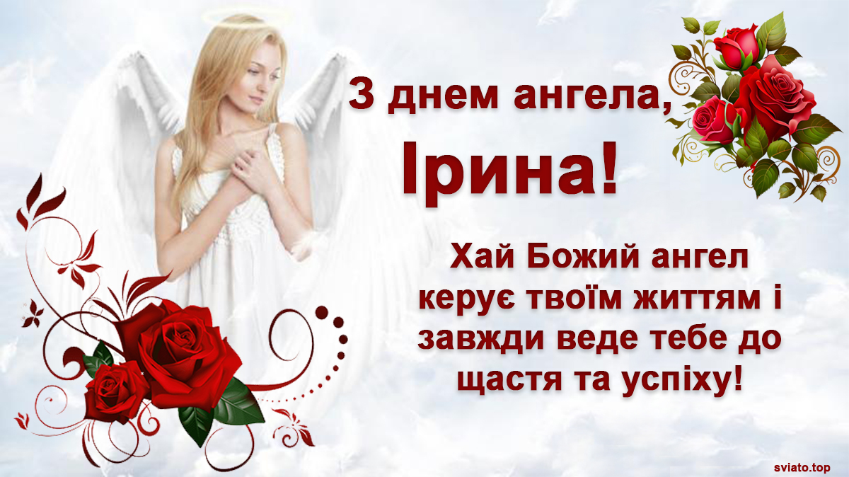 з  Днем ангела 