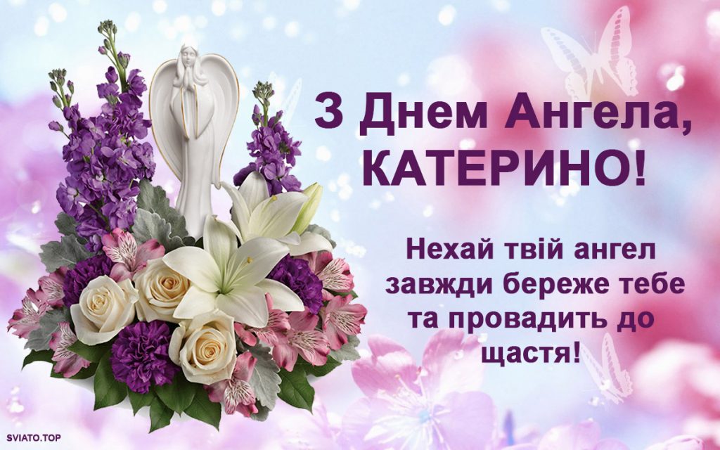 Привітання з Днем ангела Катерини