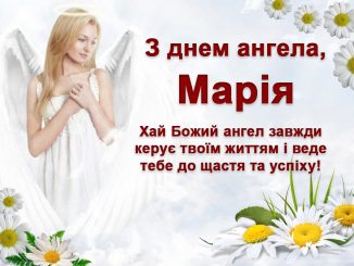 з днем ангела Марії